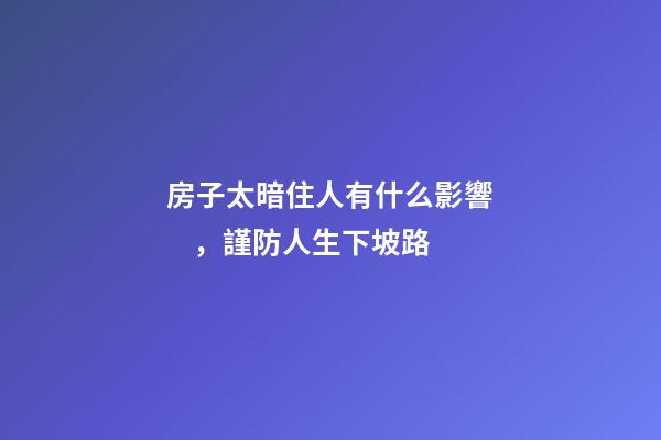 房子太暗住人有什么影響，謹防人生下坡路